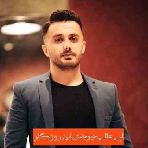 ابی عالی چرخش این روزگار